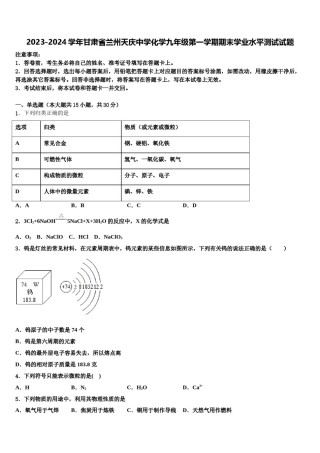 2023-2024学年甘肃省兰州天庆中学化学九年级第一学期期末学业水平测试试题含解析.doc