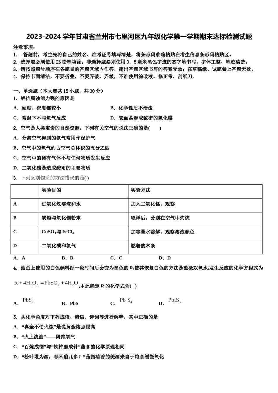 2023-2024学年甘肃省兰州市七里河区九年级化学第一学期期末达标检测试题含解析.doc_第1页