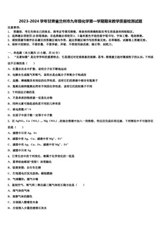 2023-2024学年甘肃省兰州市九年级化学第一学期期末教学质量检测试题含解析.doc