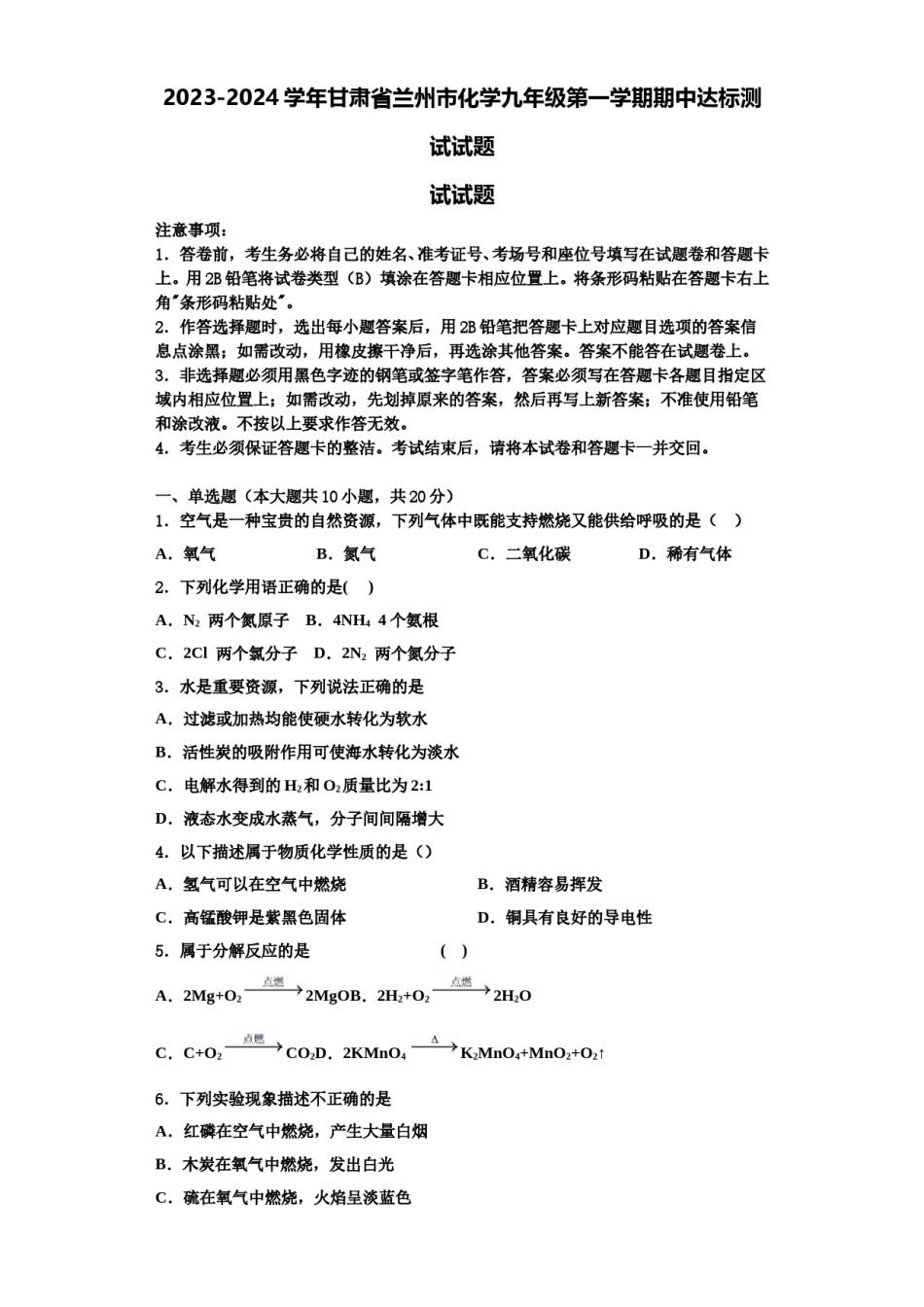 2023-2024学年甘肃省兰州市化学九年级第一学期期中达标测试试题含解析.doc_第1页