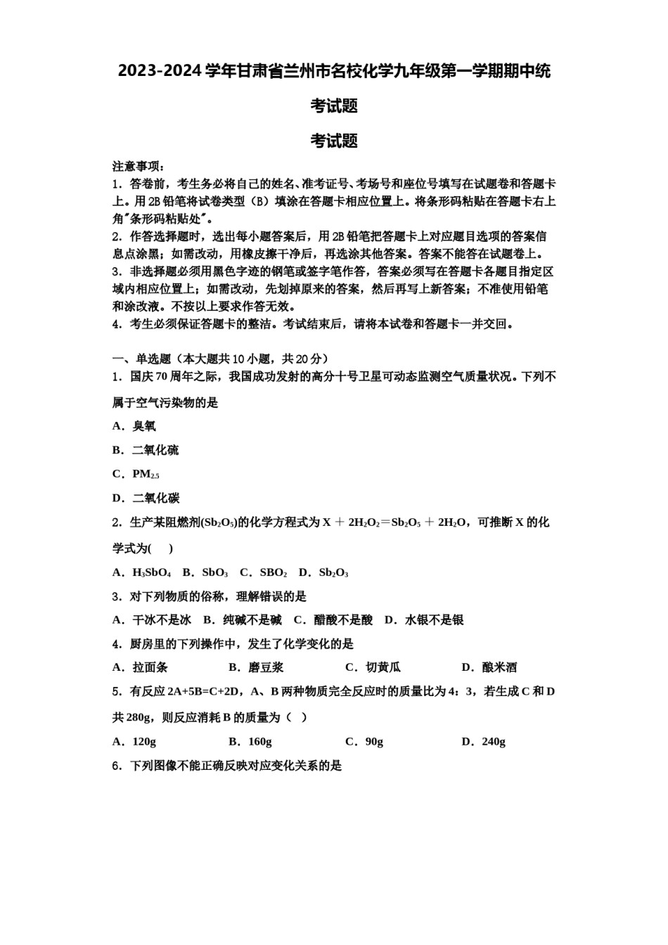 2023-2024学年甘肃省兰州市名校化学九年级第一学期期中统考试题含解析.doc_第1页
