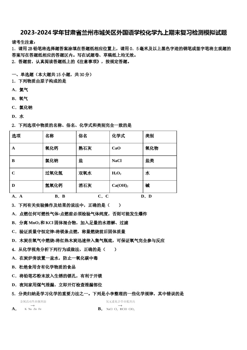 2023-2024学年甘肃省兰州市城关区外国语学校化学九上期末复习检测模拟试题含解析.doc_第1页