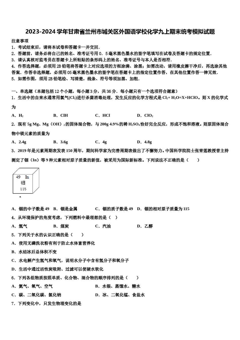 2023-2024学年甘肃省兰州市城关区外国语学校化学九上期末统考模拟试题含解析.doc_第1页