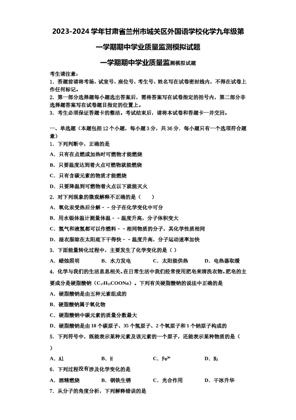 2023-2024学年甘肃省兰州市城关区外国语学校化学九年级第一学期期中学业质量监测模拟试题含解析.doc_第1页