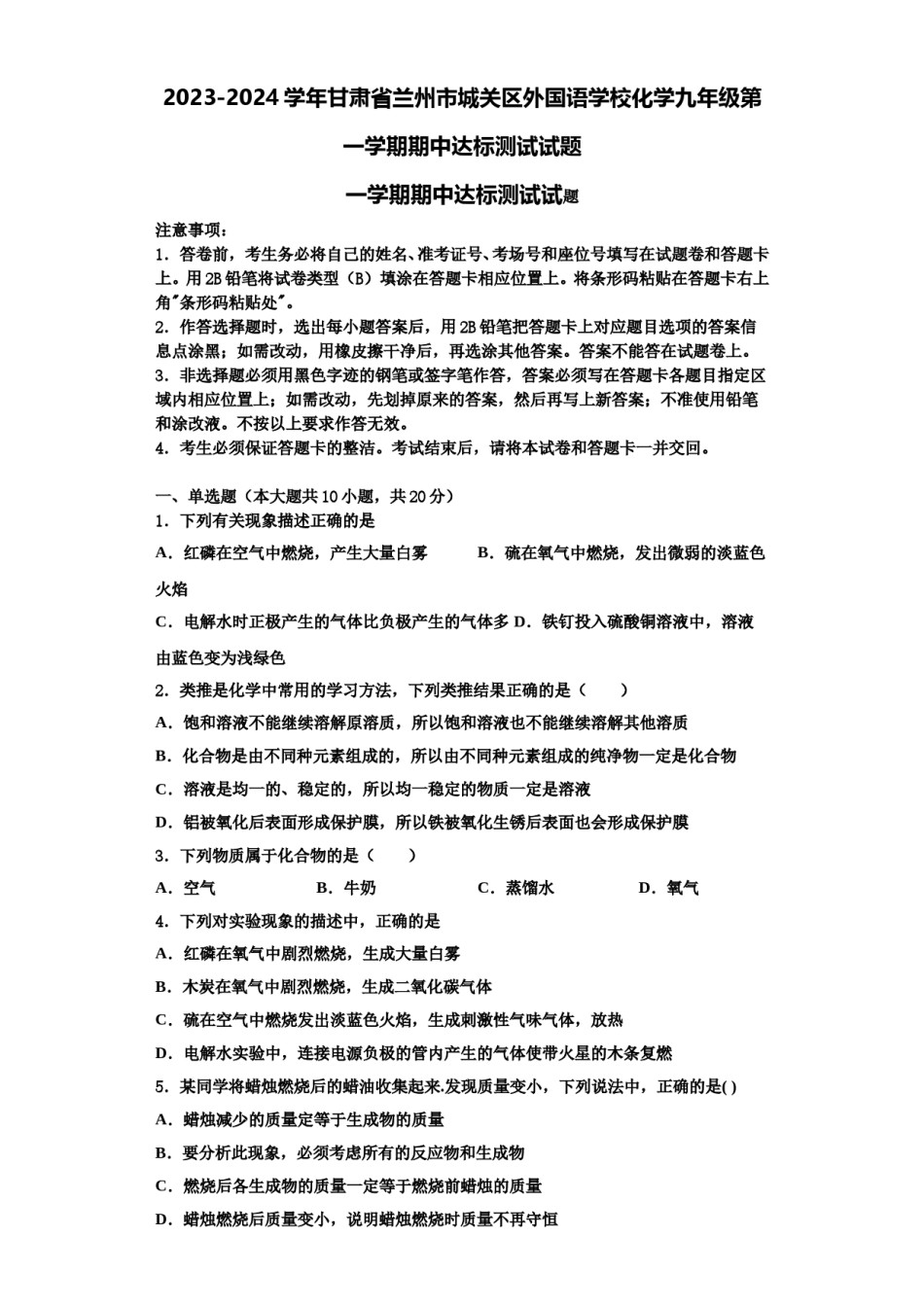 2023-2024学年甘肃省兰州市城关区外国语学校化学九年级第一学期期中达标测试试题含解析.doc_第1页
