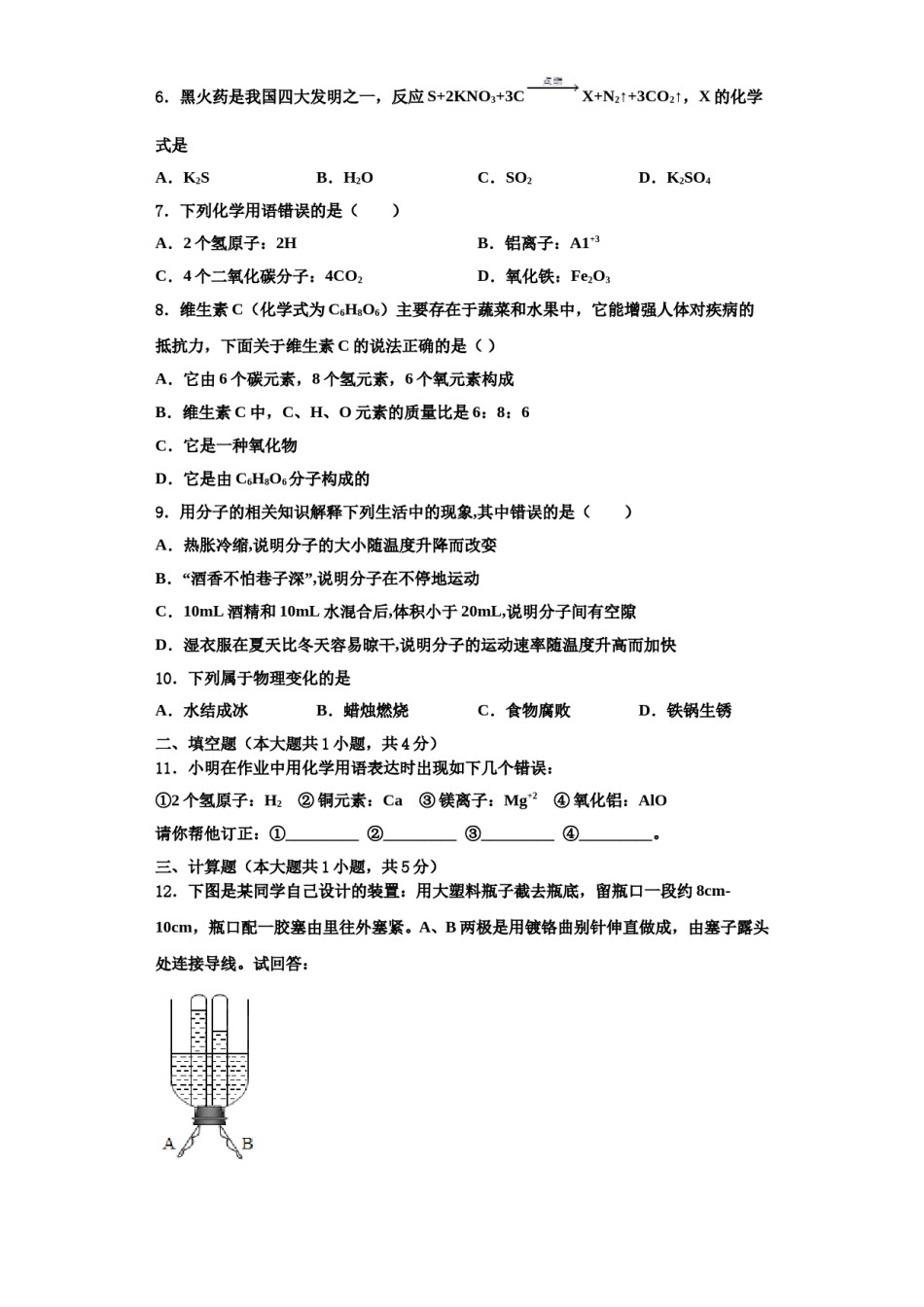 2023-2024学年甘肃省兰州市城关区外国语学校化学九年级第一学期期中达标测试试题含解析.doc_第2页