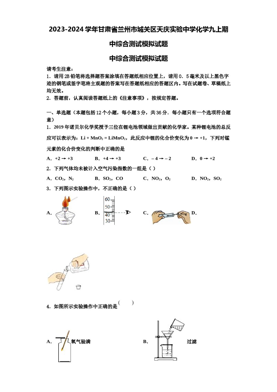 2023-2024学年甘肃省兰州市城关区天庆实验中学化学九上期中综合测试模拟试题含解析.doc_第1页