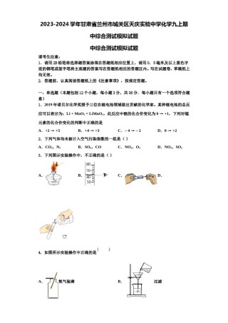 2023-2024学年甘肃省兰州市城关区天庆实验中学化学九上期中综合测试模拟试题含解析.doc