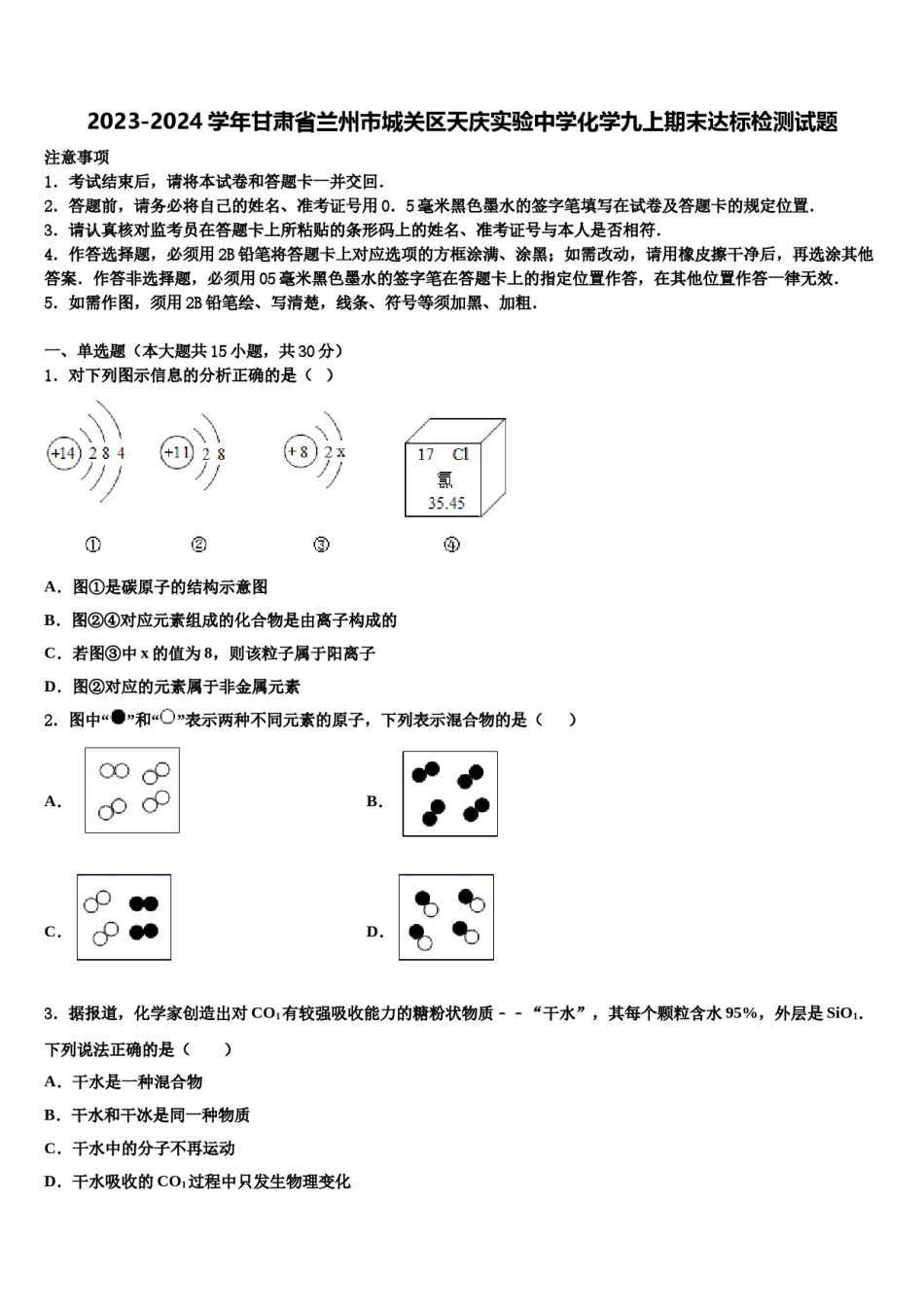 2023-2024学年甘肃省兰州市城关区天庆实验中学化学九上期末达标检测试题含解析.doc_第1页