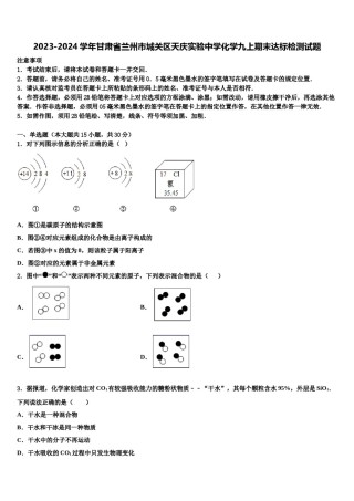 2023-2024学年甘肃省兰州市城关区天庆实验中学化学九上期末达标检测试题含解析.doc
