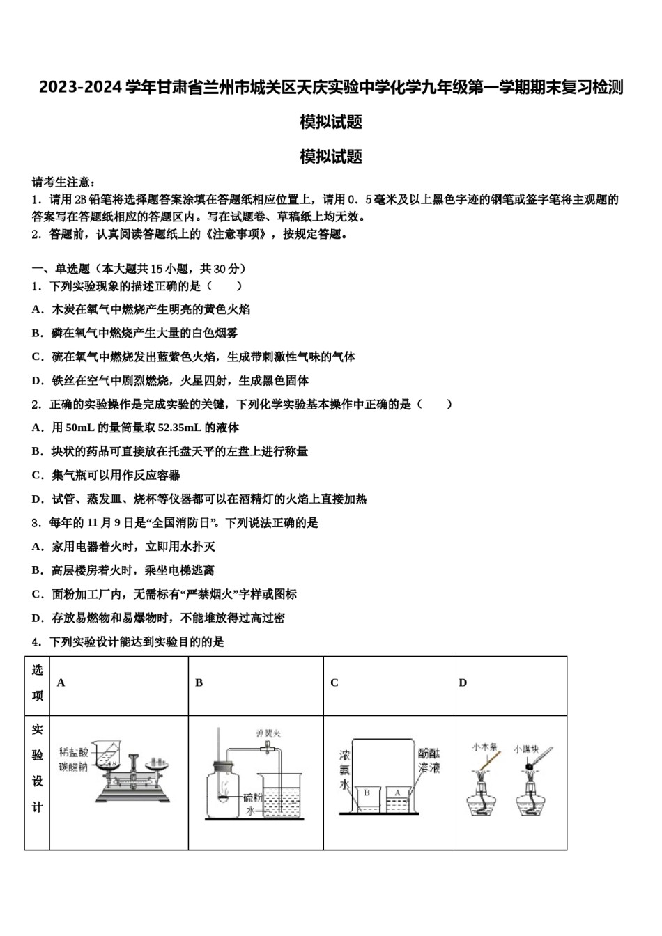 2023-2024学年甘肃省兰州市城关区天庆实验中学化学九年级第一学期期末复习检测模拟试题含解析.doc_第1页