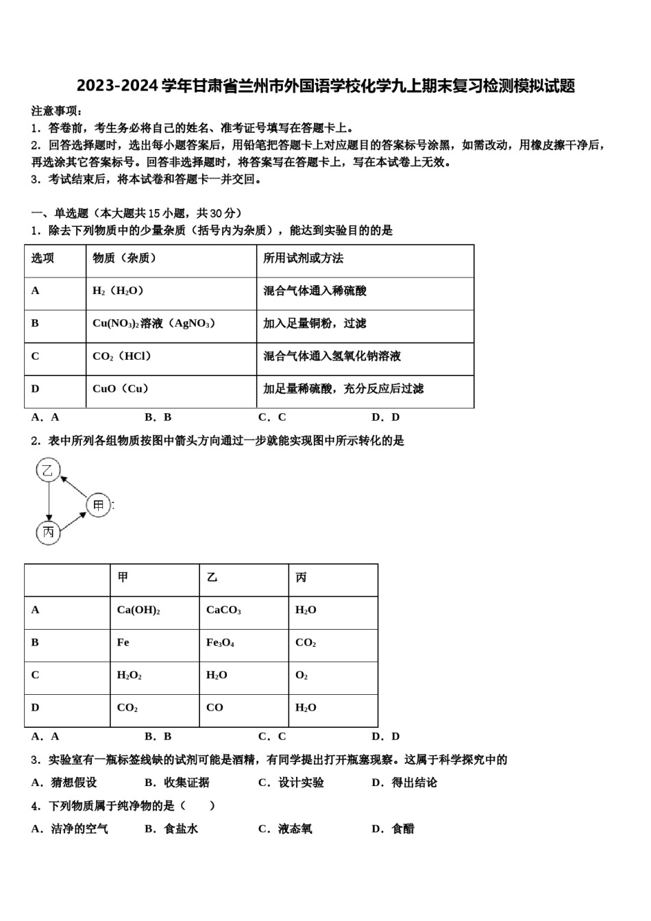 2023-2024学年甘肃省兰州市外国语学校化学九上期末复习检测模拟试题含解析.doc_第1页