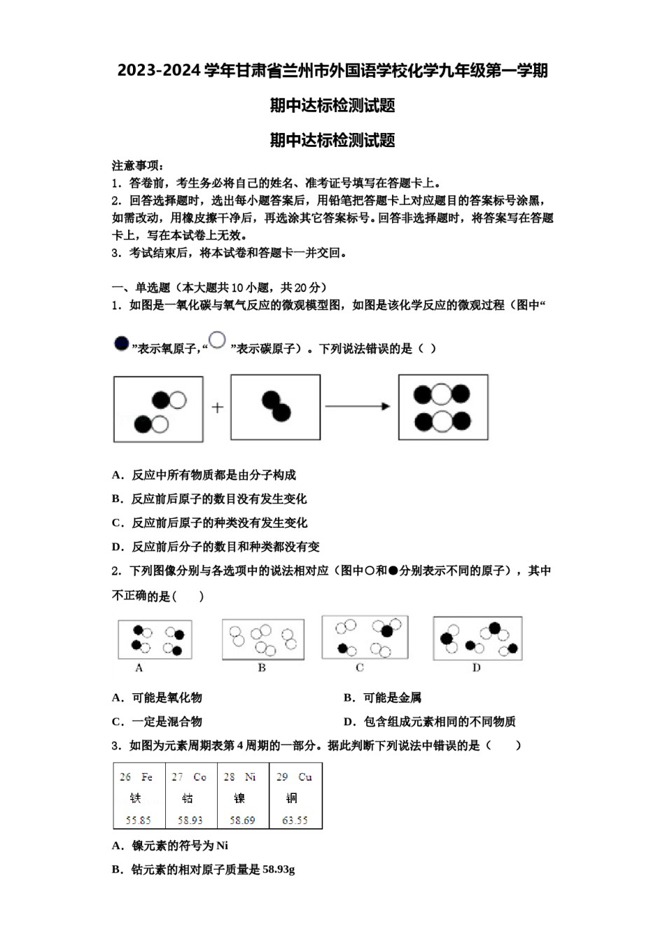 2023-2024学年甘肃省兰州市外国语学校化学九年级第一学期期中达标检测试题含解析.doc_第1页