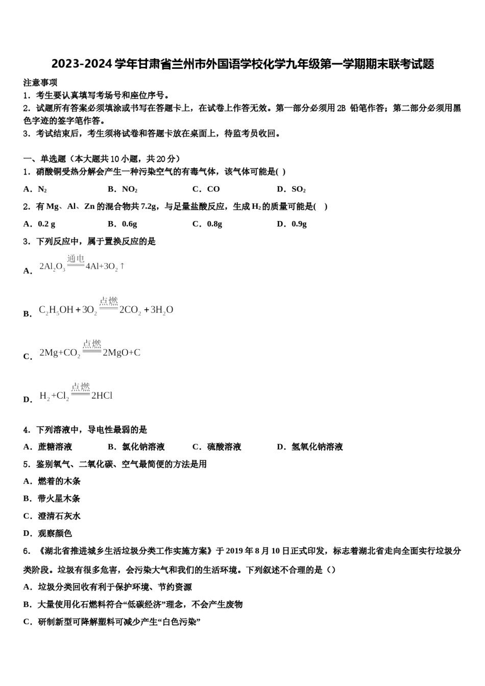 2023-2024学年甘肃省兰州市外国语学校化学九年级第一学期期末联考试题含解析.doc_第1页