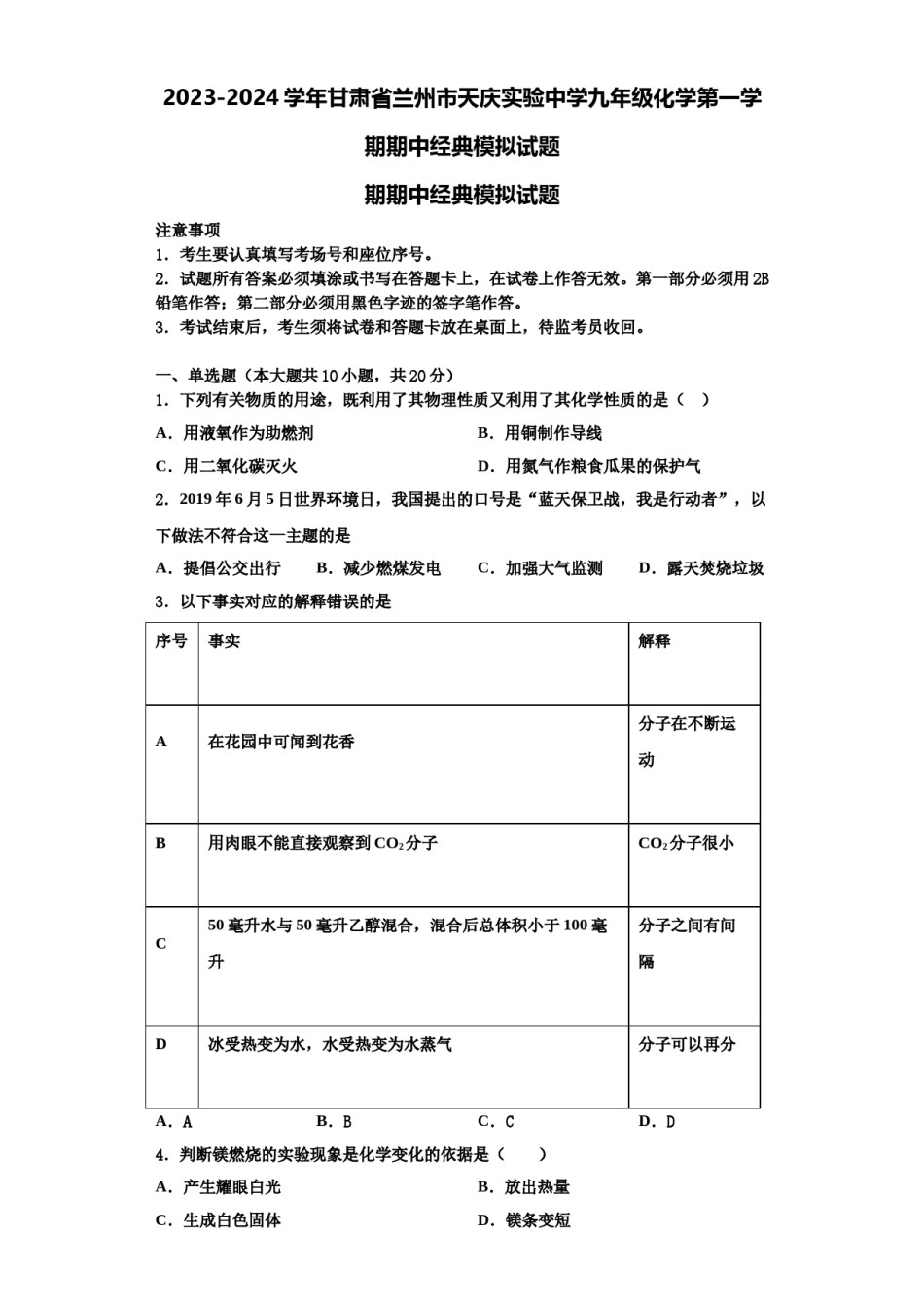 2023-2024学年甘肃省兰州市天庆实验中学九年级化学第一学期期中经典模拟试题含解析.doc_第1页
