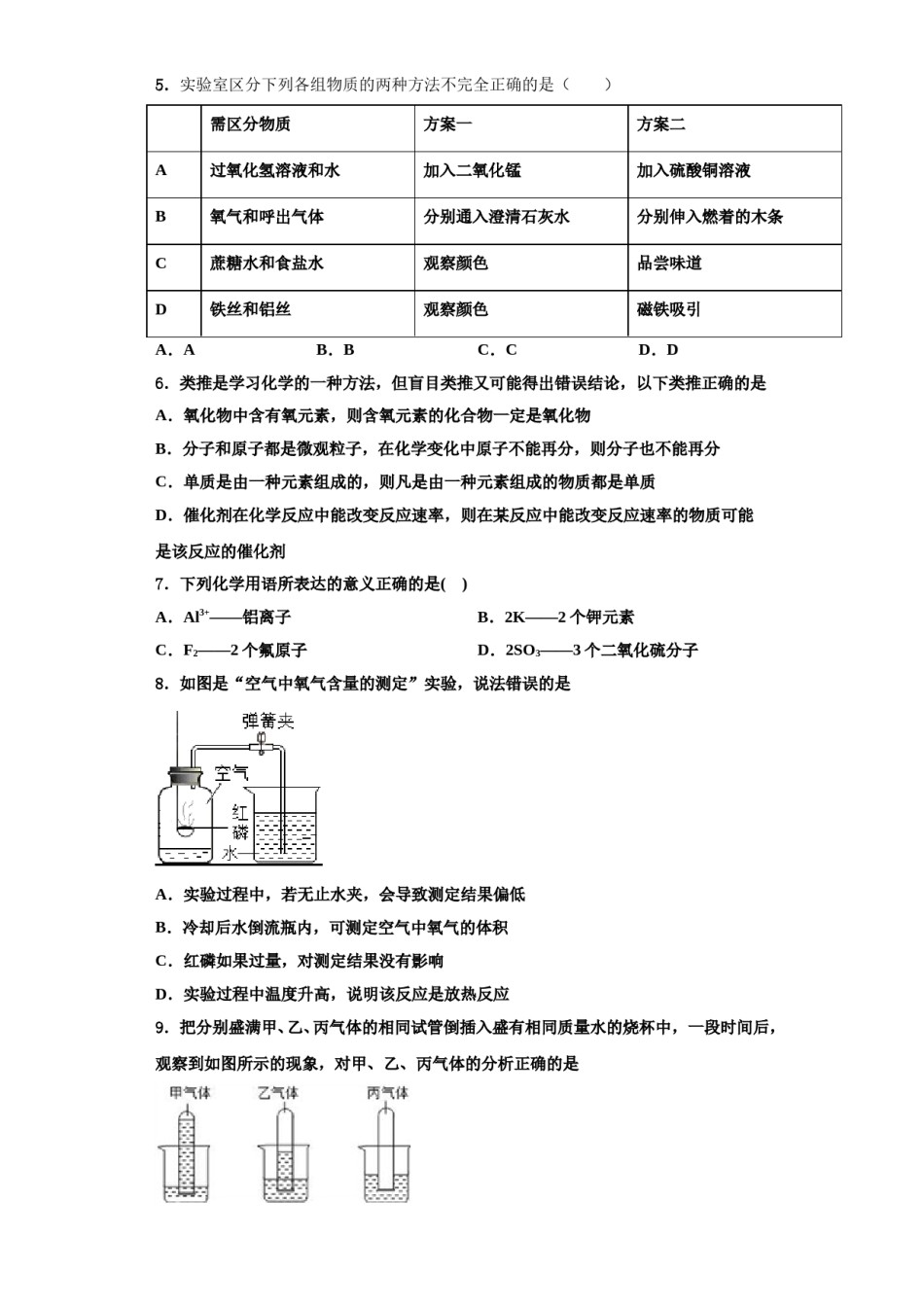 2023-2024学年甘肃省兰州市天庆实验中学九年级化学第一学期期中经典模拟试题含解析.doc_第2页