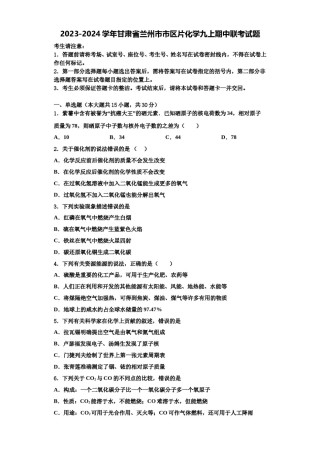 2023-2024学年甘肃省兰州市市区片化学九上期中联考试题含解析.doc