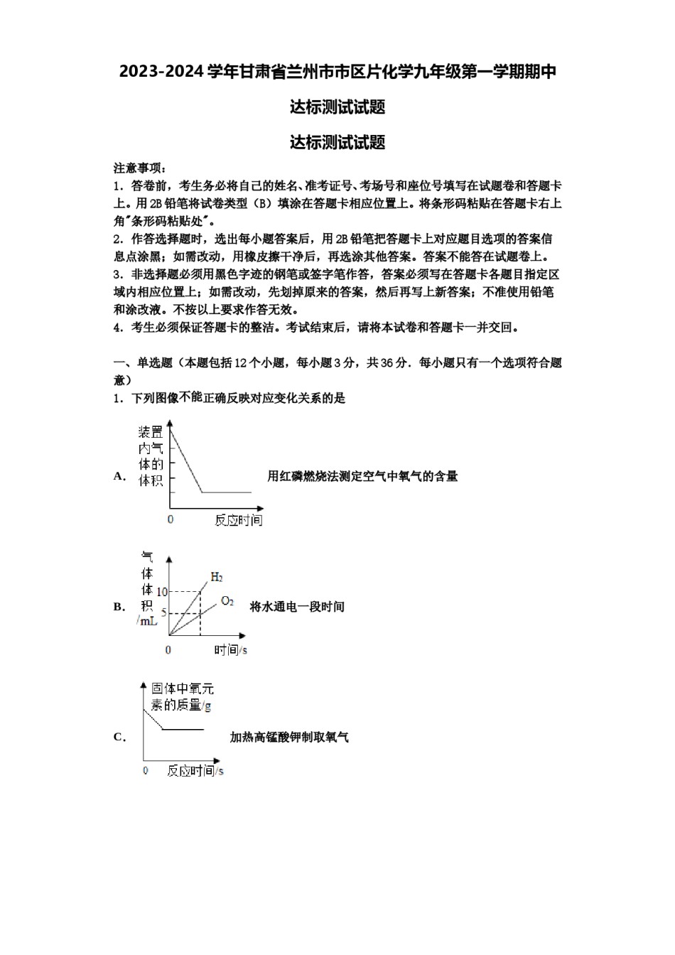 2023-2024学年甘肃省兰州市市区片化学九年级第一学期期中达标测试试题含解析.doc_第1页