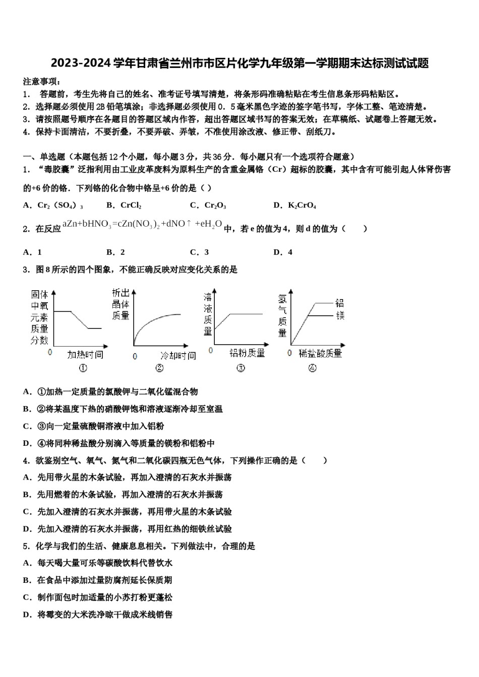 2023-2024学年甘肃省兰州市市区片化学九年级第一学期期末达标测试试题含解析.doc_第1页