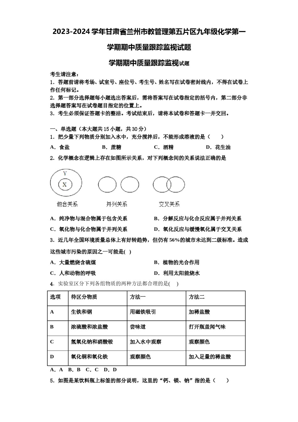 2023-2024学年甘肃省兰州市教管理第五片区九年级化学第一学期期中质量跟踪监视试题含解析.doc_第1页