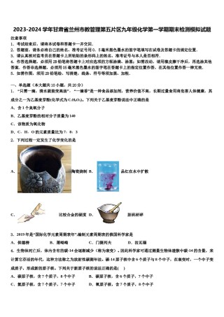 2023-2024学年甘肃省兰州市教管理第五片区九年级化学第一学期期末检测模拟试题含解析.doc