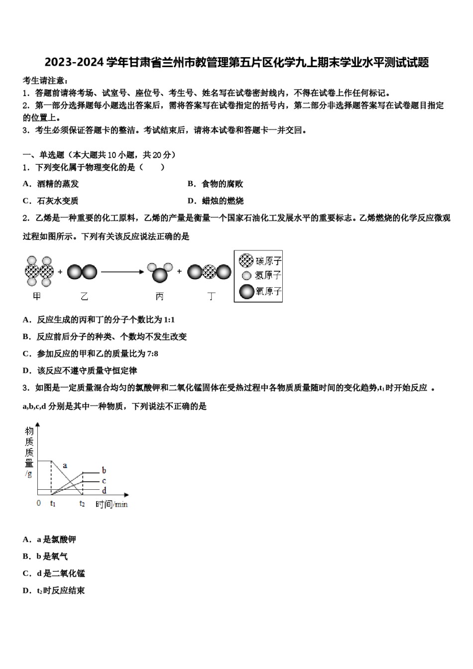 2023-2024学年甘肃省兰州市教管理第五片区化学九上期末学业水平测试试题含解析.doc_第1页