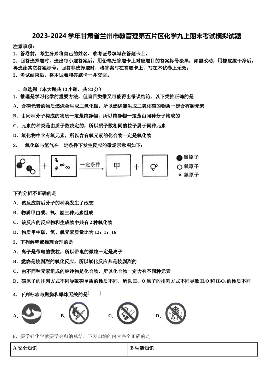 2023-2024学年甘肃省兰州市教管理第五片区化学九上期末考试模拟试题含解析.doc_第1页