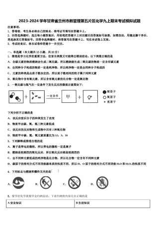 2023-2024学年甘肃省兰州市教管理第五片区化学九上期末考试模拟试题含解析.doc