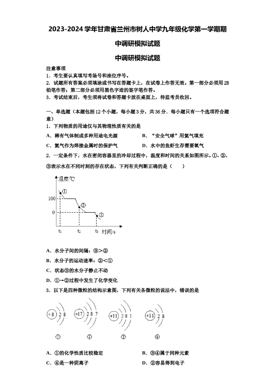 2023-2024学年甘肃省兰州市树人中学九年级化学第一学期期中调研模拟试题含解析.doc_第1页