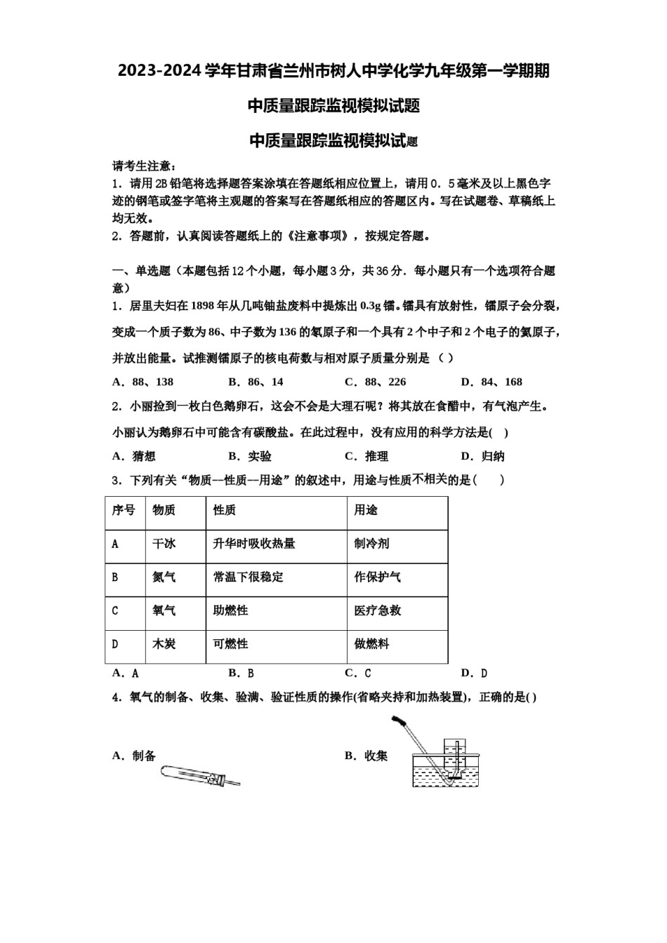 2023-2024学年甘肃省兰州市树人中学化学九年级第一学期期中质量跟踪监视模拟试题含解析.doc_第1页