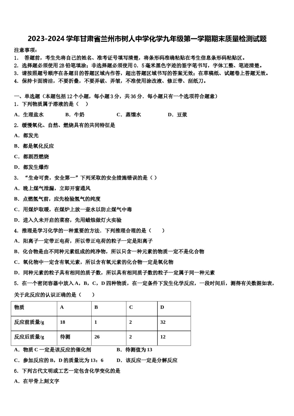 2023-2024学年甘肃省兰州市树人中学化学九年级第一学期期末质量检测试题含解析.doc_第1页