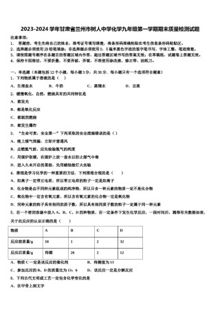 2023-2024学年甘肃省兰州市树人中学化学九年级第一学期期末质量检测试题含解析.doc
