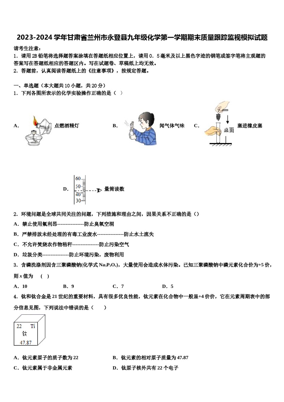 2023-2024学年甘肃省兰州市永登县九年级化学第一学期期末质量跟踪监视模拟试题含解析.doc_第1页