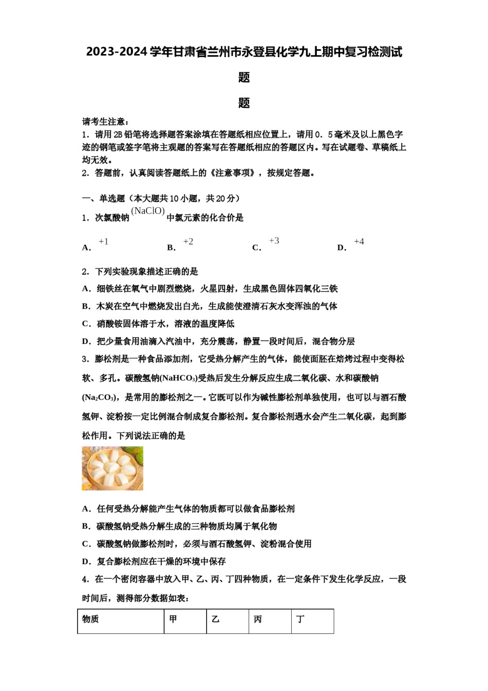 2023-2024学年甘肃省兰州市永登县化学九上期中复习检测试题含解析.doc_第1页