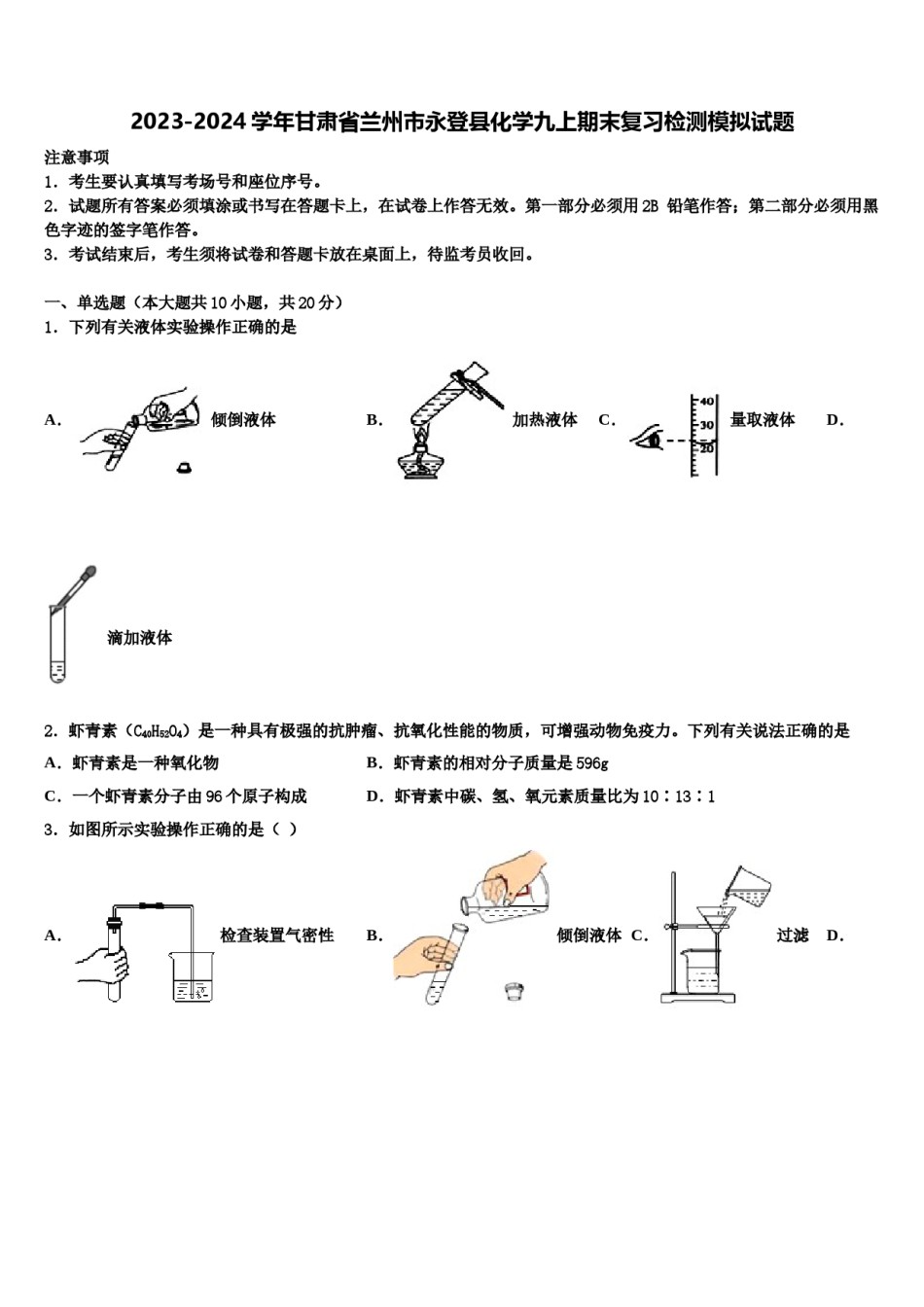 2023-2024学年甘肃省兰州市永登县化学九上期末复习检测模拟试题含解析.doc_第1页