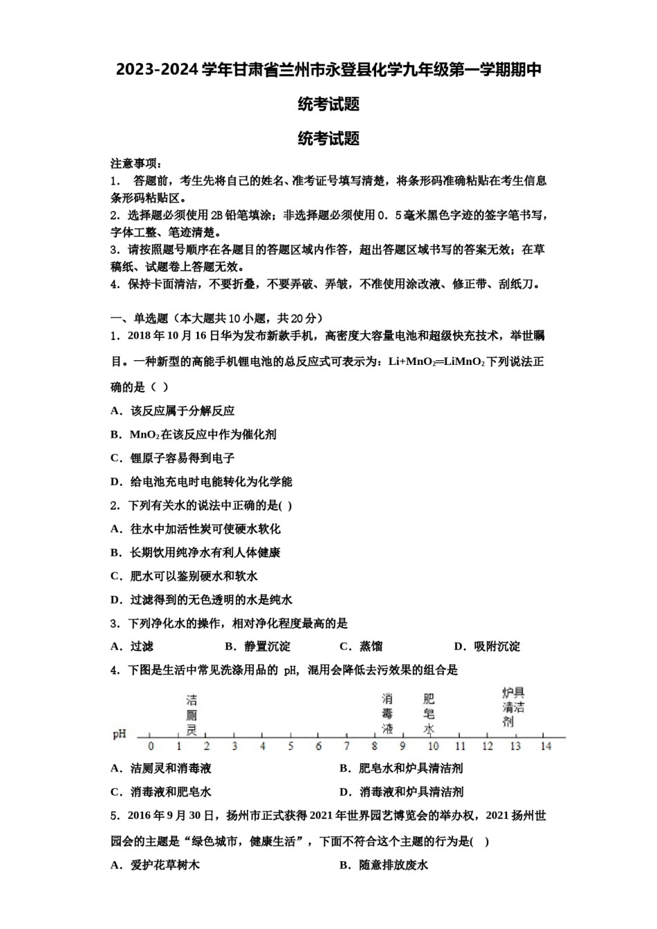 2023-2024学年甘肃省兰州市永登县化学九年级第一学期期中统考试题含解析.doc_第1页