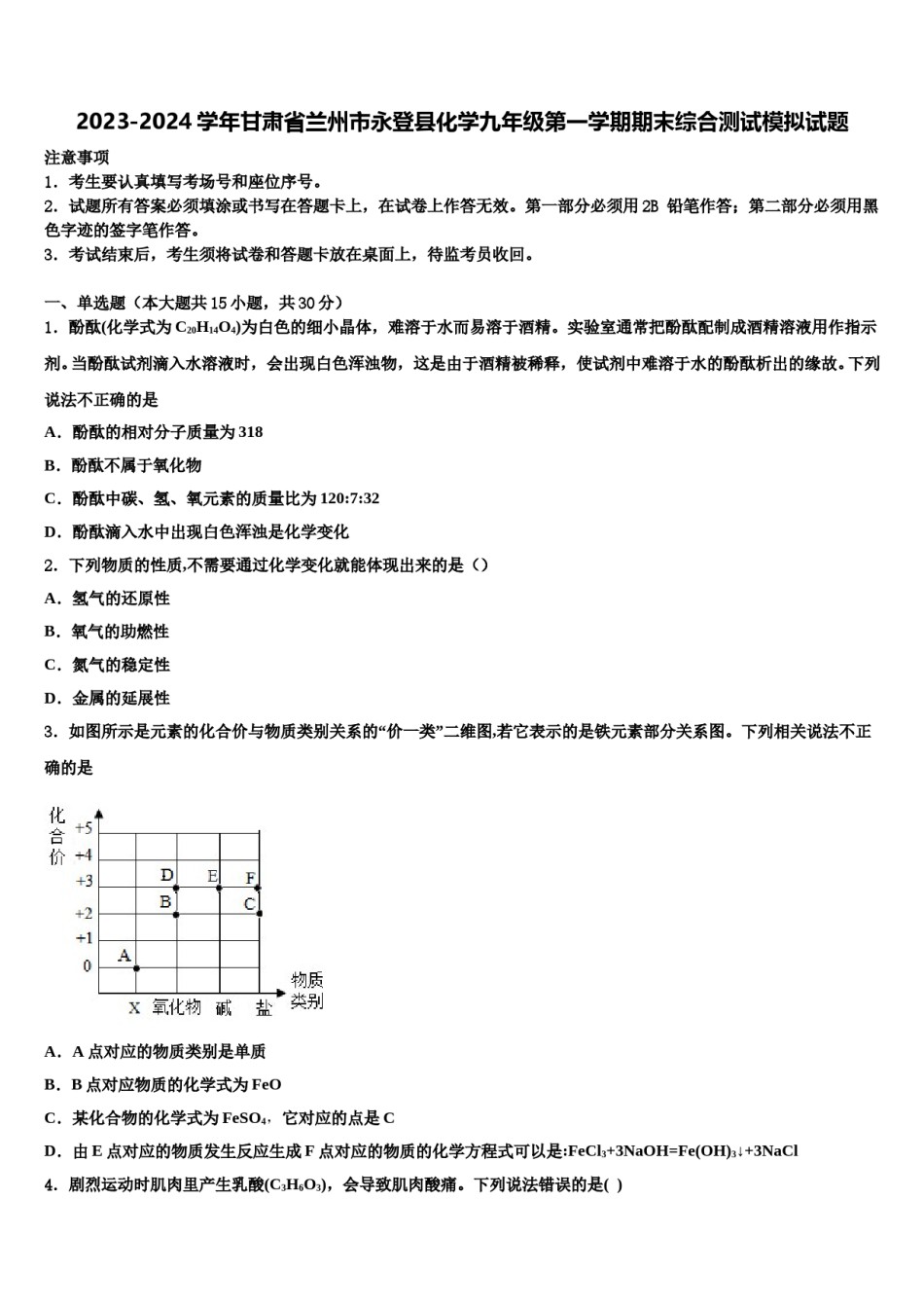 2023-2024学年甘肃省兰州市永登县化学九年级第一学期期末综合测试模拟试题含解析.doc_第1页