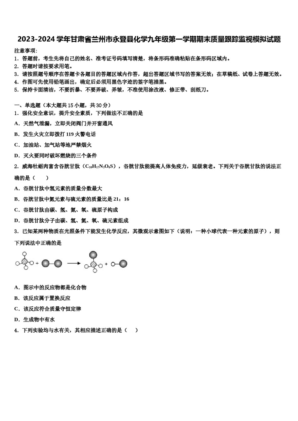 2023-2024学年甘肃省兰州市永登县化学九年级第一学期期末质量跟踪监视模拟试题含解析.doc_第1页
