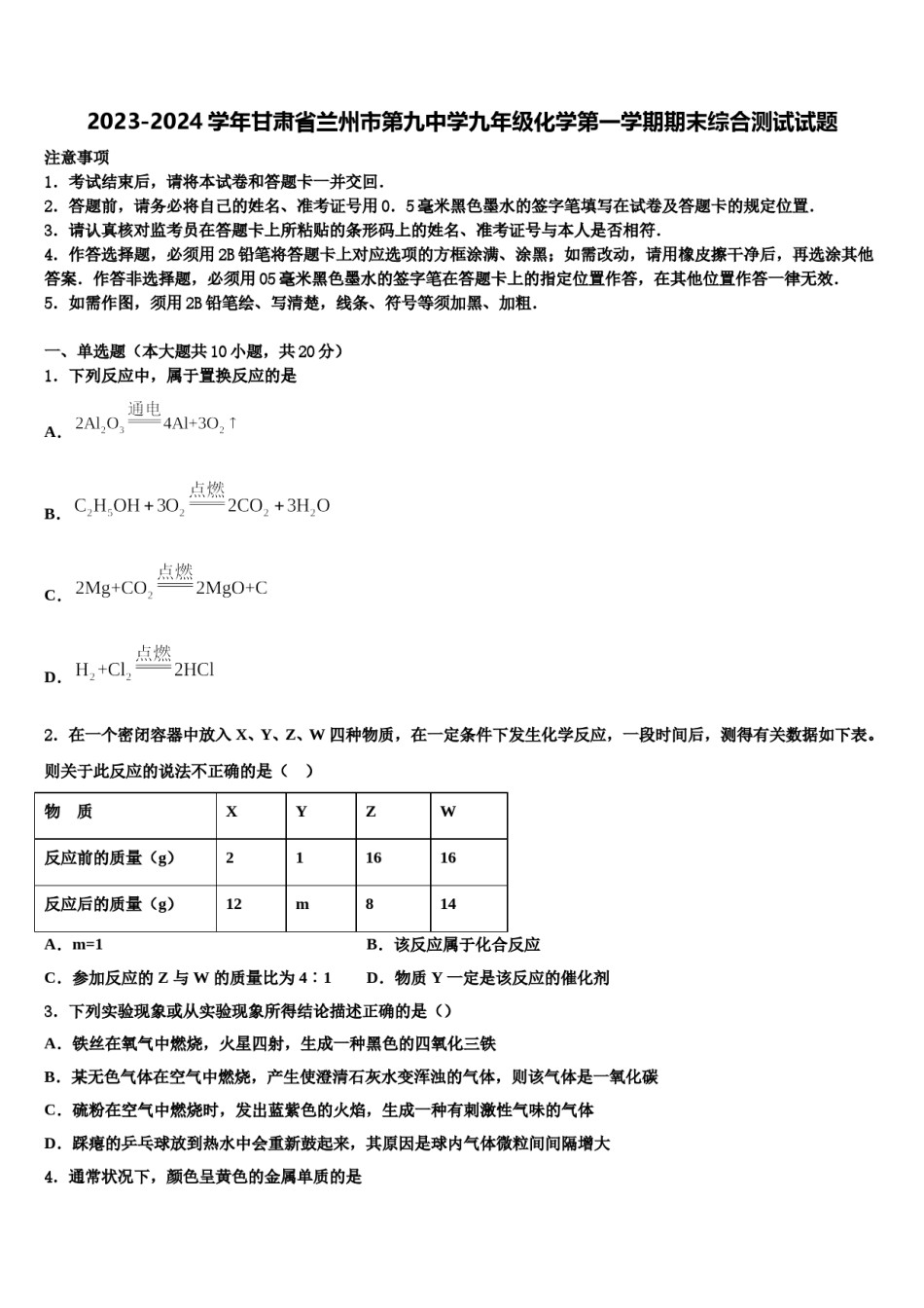 2023-2024学年甘肃省兰州市第九中学九年级化学第一学期期末综合测试试题含解析.doc_第1页