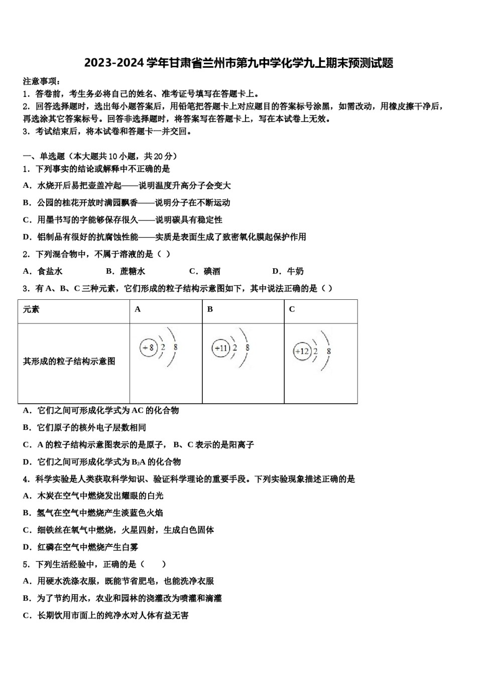 2023-2024学年甘肃省兰州市第九中学化学九上期末预测试题含解析.doc_第1页