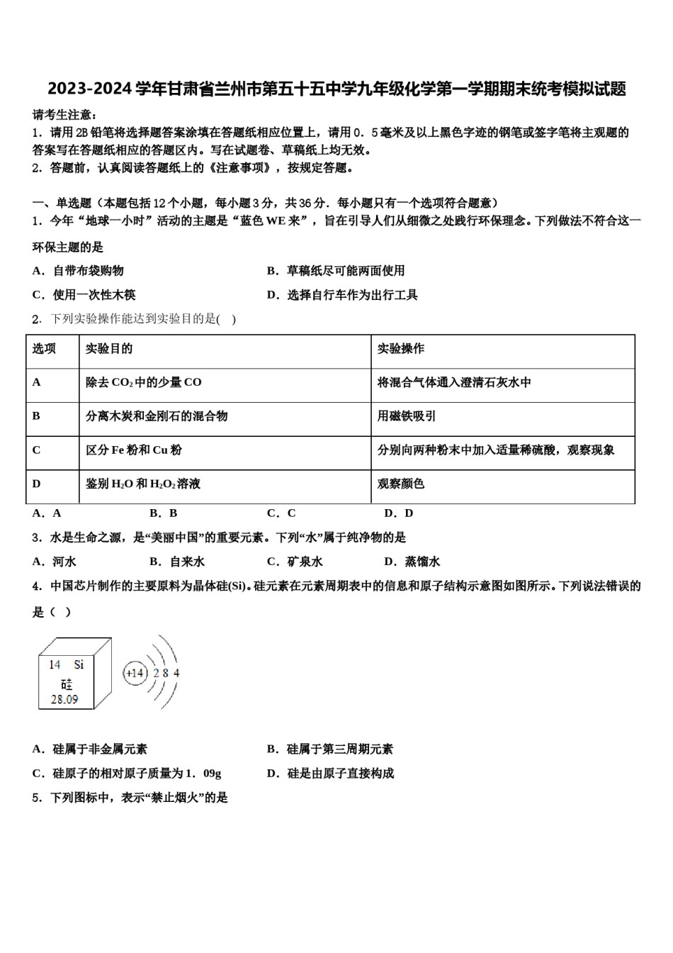 2023-2024学年甘肃省兰州市第五十五中学九年级化学第一学期期末统考模拟试题含解析.doc_第1页