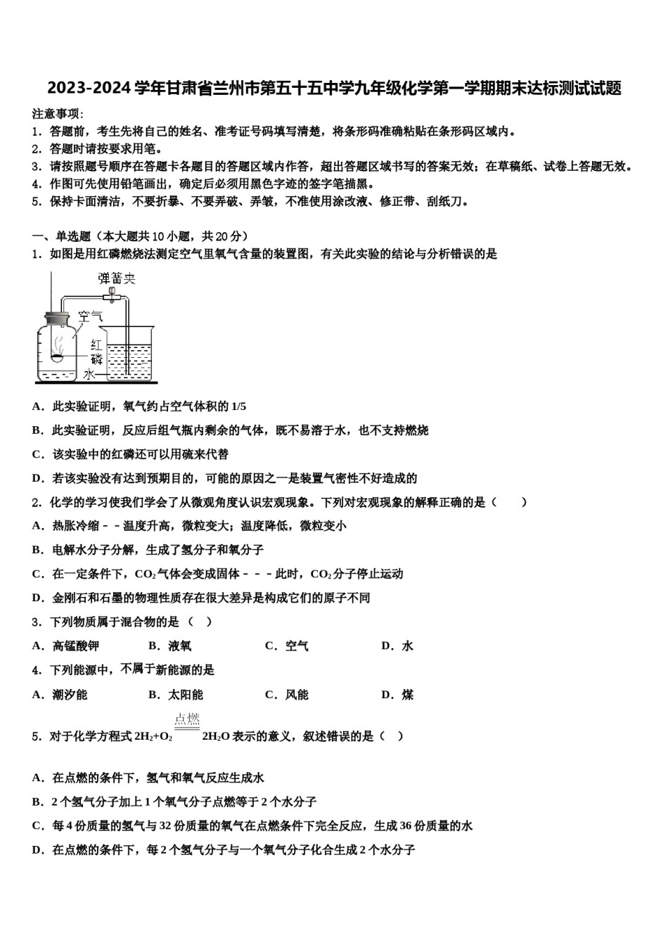 2023-2024学年甘肃省兰州市第五十五中学九年级化学第一学期期末达标测试试题含解析.doc_第1页