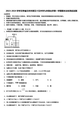 2023-2024学年甘肃省兰州市第五十五中学九年级化学第一学期期末达标测试试题含解析.doc