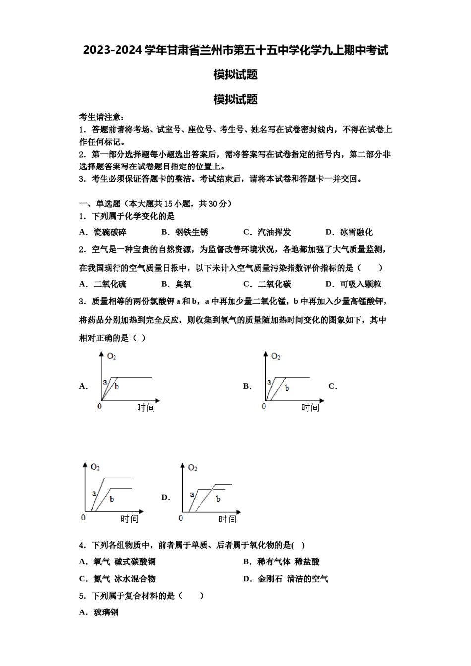 2023-2024学年甘肃省兰州市第五十五中学化学九上期中考试模拟试题含解析.doc_第1页