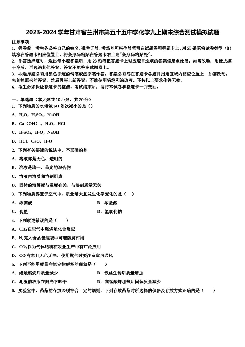 2023-2024学年甘肃省兰州市第五十五中学化学九上期末综合测试模拟试题含解析.doc_第1页