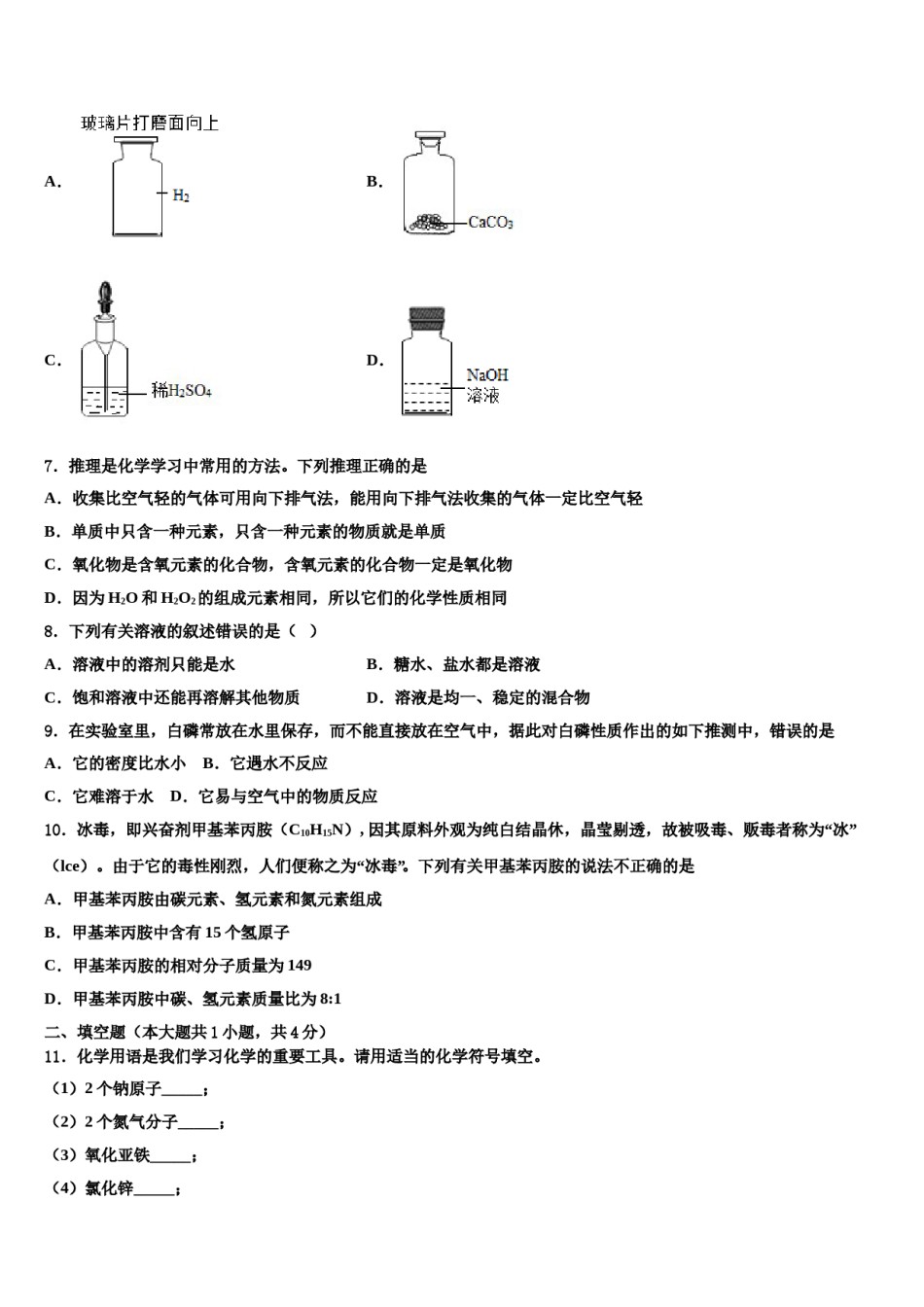 2023-2024学年甘肃省兰州市第五十五中学化学九上期末综合测试模拟试题含解析.doc_第2页