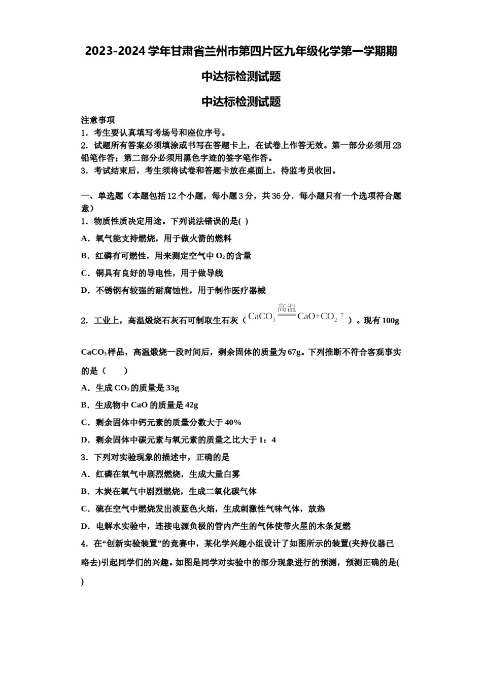 2023-2024学年甘肃省兰州市第四片区九年级化学第一学期期中达标检测试题含解析.doc_第1页