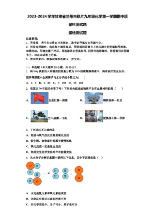 2023-2024学年甘肃省兰州市联片九年级化学第一学期期中质量检测试题含解析.doc