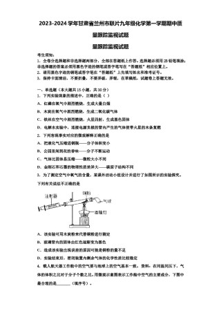 2023-2024学年甘肃省兰州市联片九年级化学第一学期期中质量跟踪监视试题含解析.doc