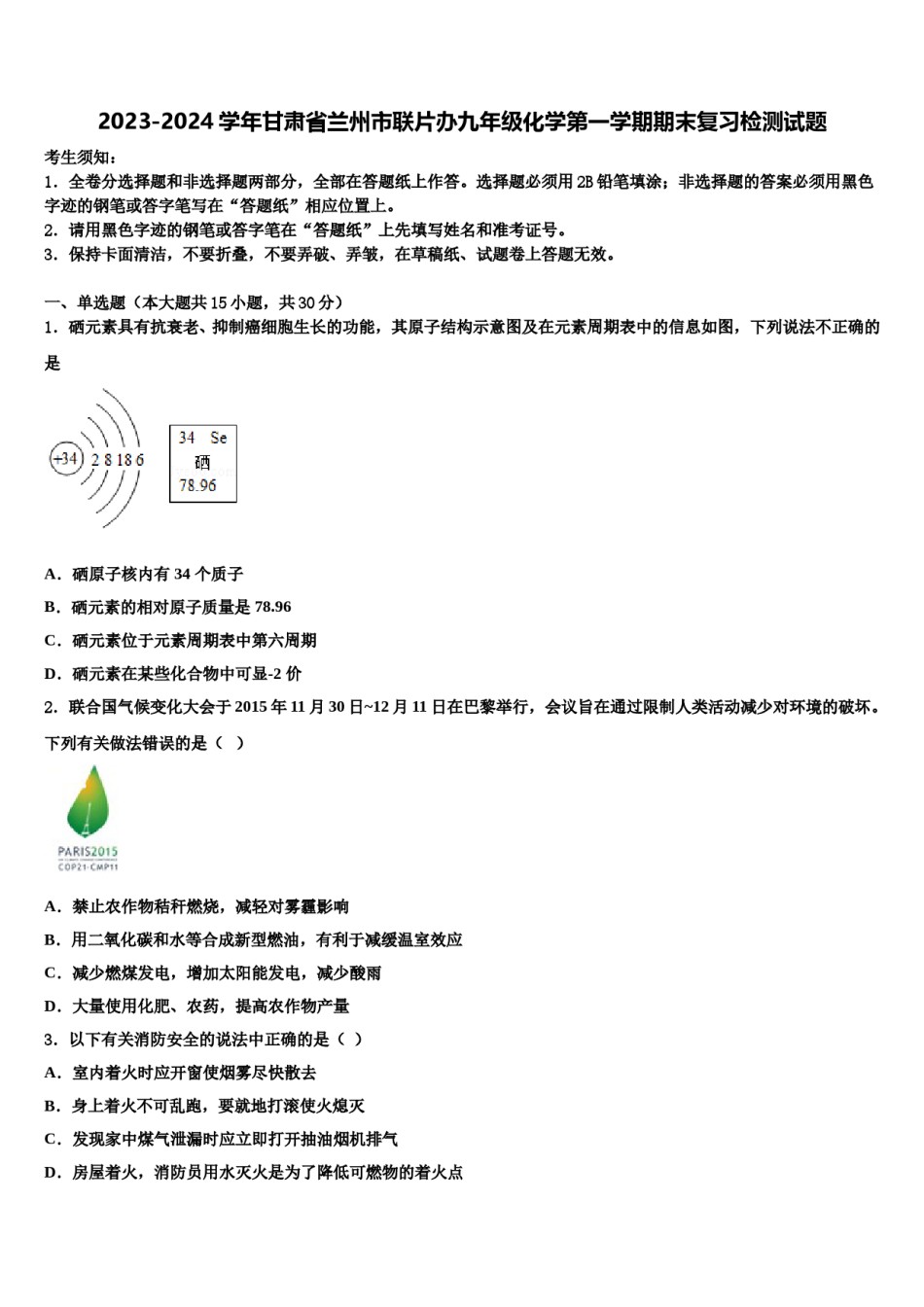 2023-2024学年甘肃省兰州市联片办九年级化学第一学期期末复习检测试题含解析.doc_第1页